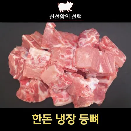 논산축산한돈냉장돼지등뼈 이미지