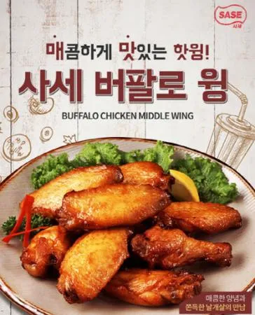 사세 버팔로 윙 이미지