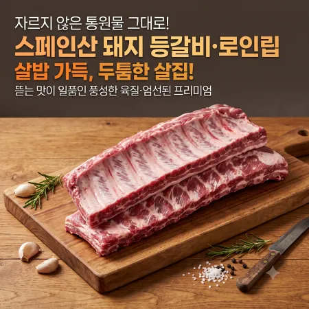파텔 로인립/등갈비 원물 10kg - 스페인 이미지