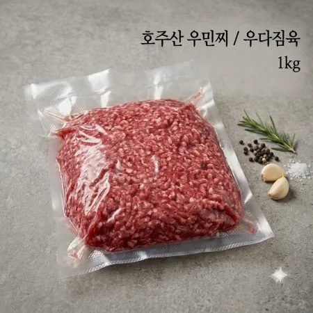 우다짐육/우민찌 분쇄육 1kg - 호주산 이미지