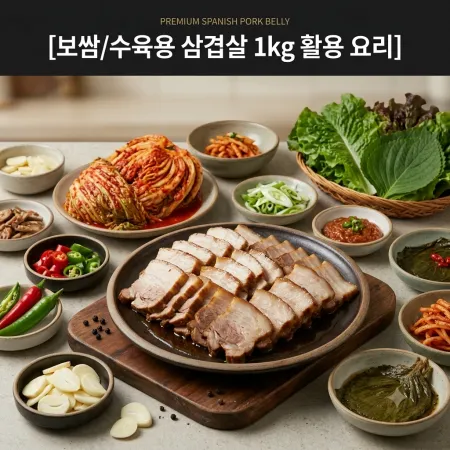 [싱싱배송] 보쌈/수육용 삼겹살 1kg - 스페인 이미지