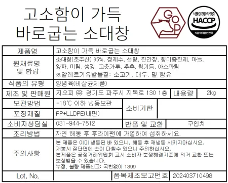 고소함이 가득 바로굽는 소대창 2KG 이미지