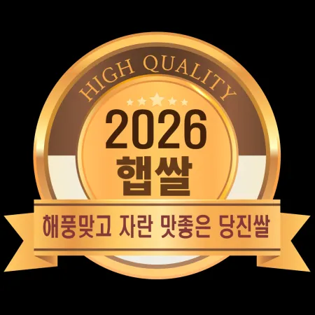 2026년햅쌀 당진해나루쌀 특등급 10kg [출고당일도정] 이미지