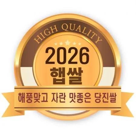 2026년산 햅쌀 당진해나루쌀 특등급 20kg [출고당일도정] 이미지
