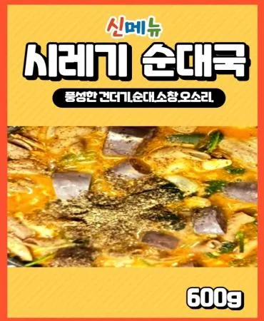 얼큰 시레기순대국 700g