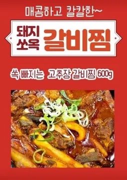 돼지갈비찜(매운) 600g
