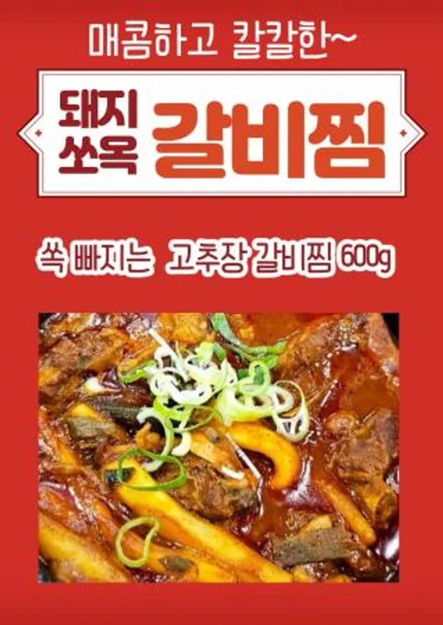 돼지갈비찜(매운) 600g 이미지