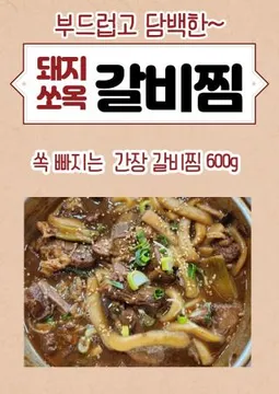 돼지갈비찜(간장) 600g