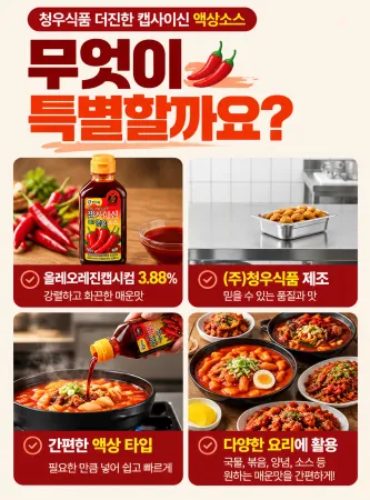 청우식품 더진한 캡사이신 매운맛 액상 550g 이미지