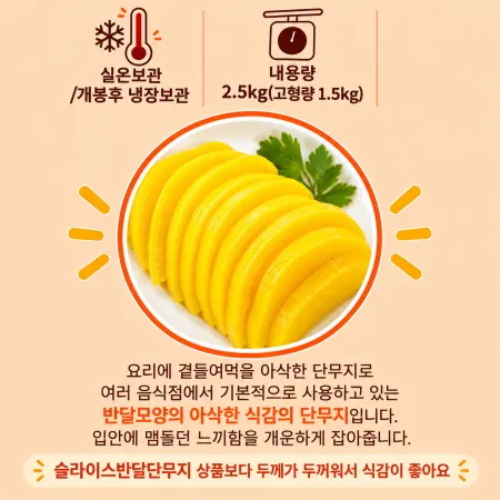 하진식품 참맛좋은 반달채단무지 2.5kg x 2개 이미지