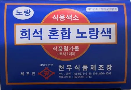천우 식용색소 노랑색 1g 30ea 1갑 이미지