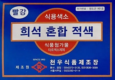 천우 식용색소 적색 1g 30ea 1갑 이미지