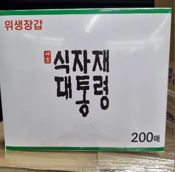 ##위생장갑(식자재/200매*20ea)