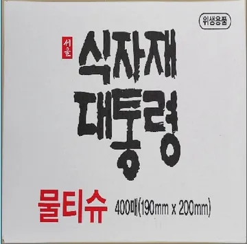청정)물수건/식자재대통령/50g*400매/기본