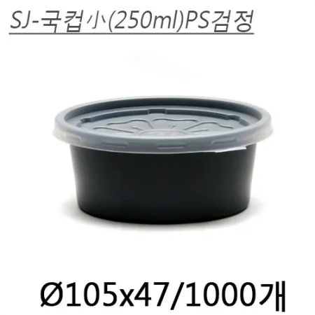 SJ-국컵(小)PS/검정 1000개(용기+뚜껑)