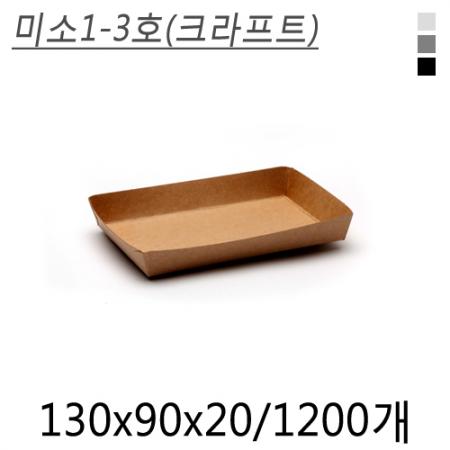 미소1-3호(크라프트)