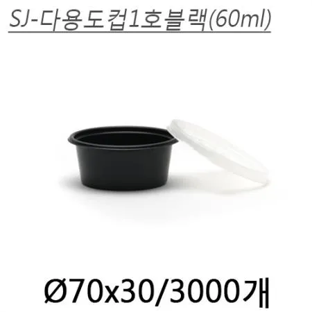 SJ-다용도1호(블랙)  3000개 용기+뚜껑