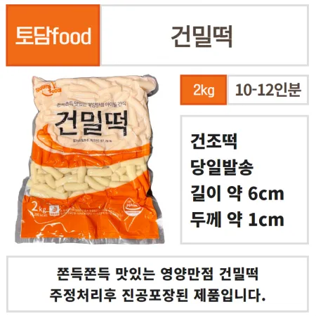 토담 건밀떡 2kg
