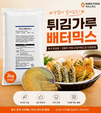 튀김가루 배터믹스 2kg 분식 튀김용