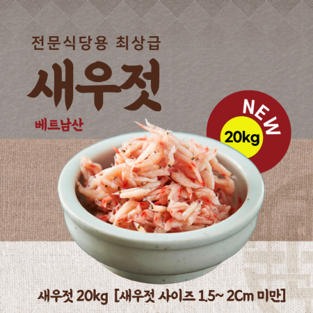 서진수산 베트남 최상급 새우젓(15kg) / 새우젓크기 1Cm전후