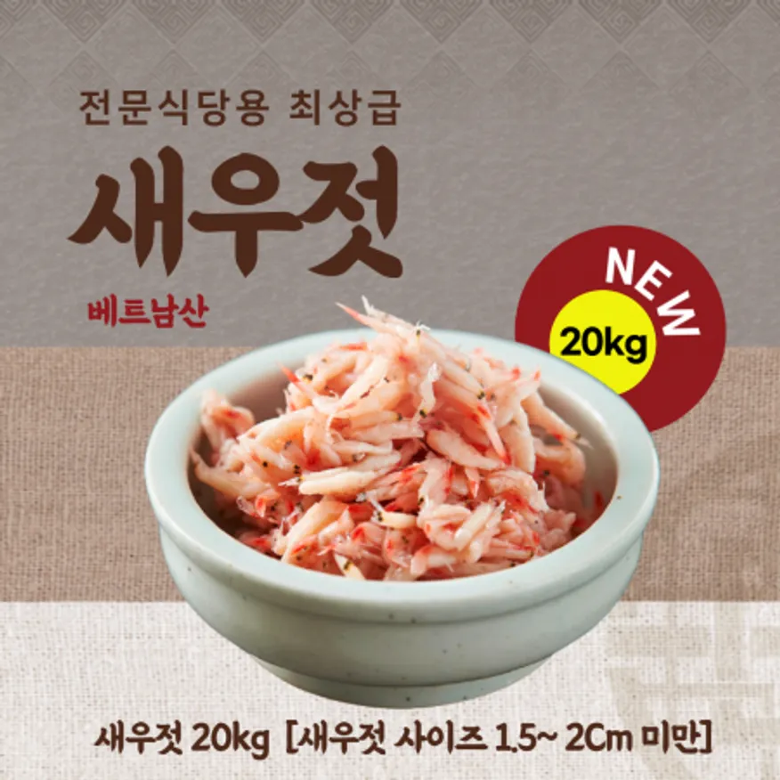 서진수산 베트남 최상급 새우젓(15kg) / 새우젓크기 1Cm전후 이미지