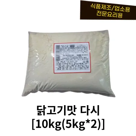 닭고기맛 다시 10kg벌크포장 (치킨스톡, 치킨파우더 대체상품)/국내산