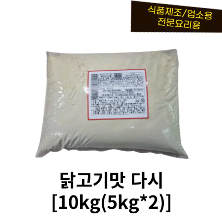 닭고기맛 다시 10kg벌크포장 (치킨스톡, 치킨파우더 대체상품)/국내산 이미지