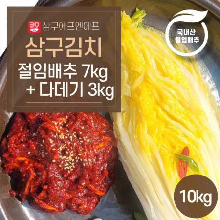보쌈김치세트(절임배추7kg+다데기3kg) 10kg [삼구김치] 국내산 1박스