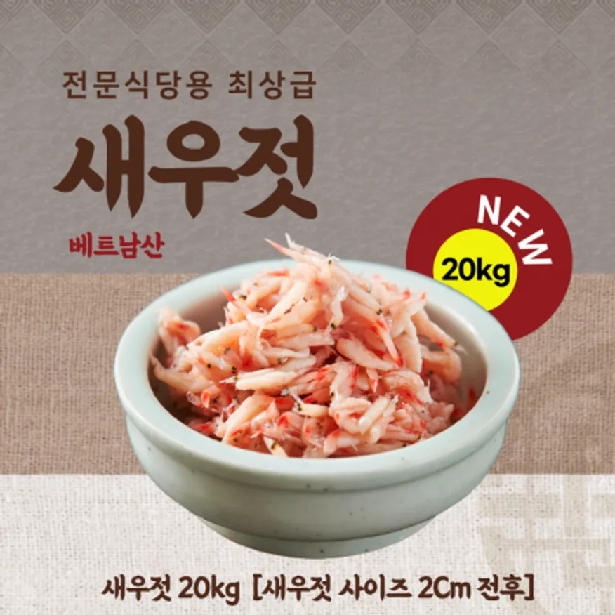 서진수산 베트남 최상급 새우젓(15kg) / 새우젓크기 2.0Cm 전후 이미지