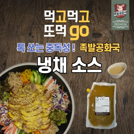족발공화국 냉채소스 2kg 1팩