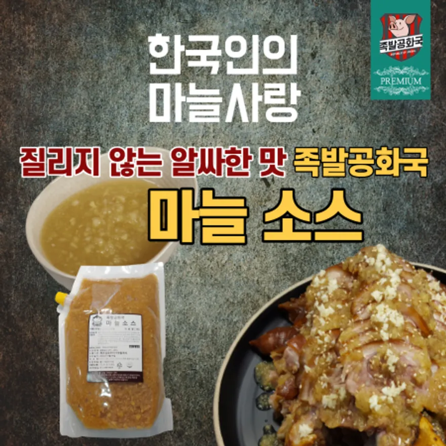 족발공화국 마늘소스(2kg) 이미지