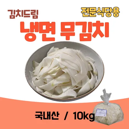 [김치드림] 국내산 냉면고명 무김치 냉면무김치 10kg
