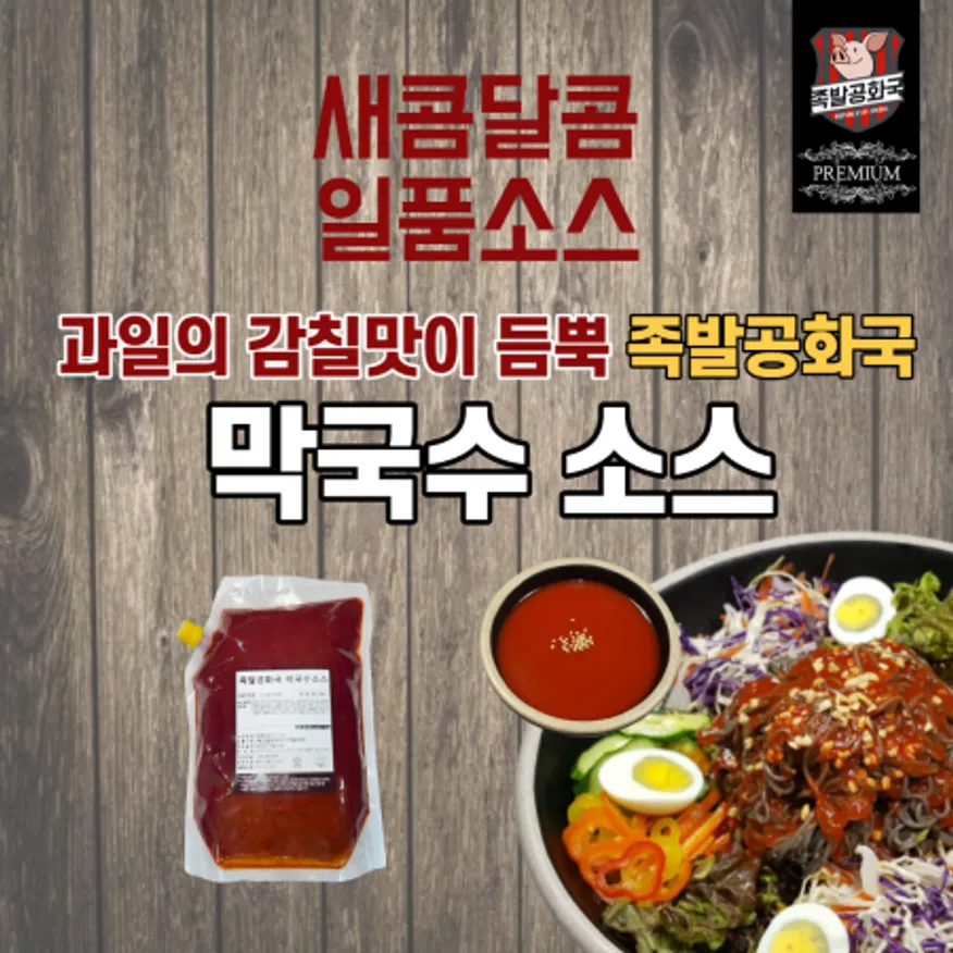 족발공화국 막국수소스 2kg 5팩(10kg) 이미지