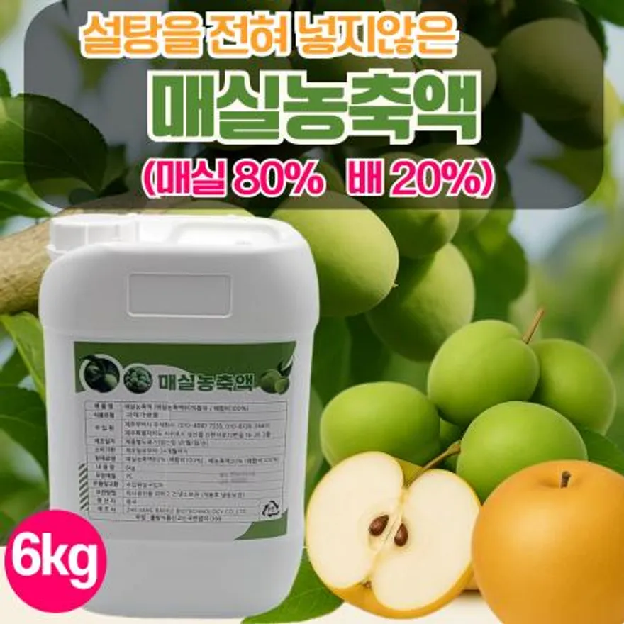 설탕을 전혀 넣지 않은 진짜 매실액 매실원액 매실농축액(매실80%,배20%) 6kg 이미지