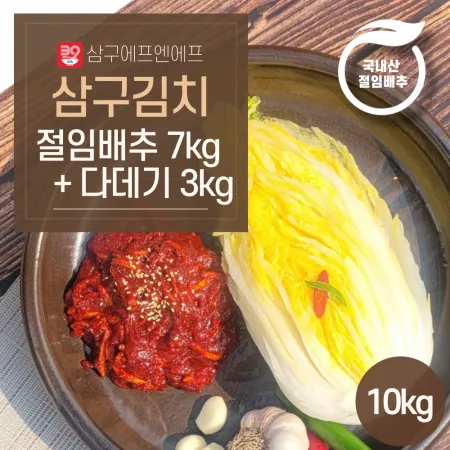 보쌈김치세트(절임배추7kg+다데기3kg) 10kg [삼구김치] 국내산 1박스 이미지