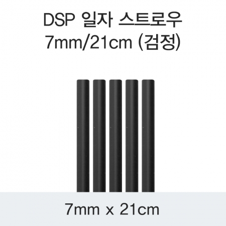 DSP 일자 스트로우 7MM/21CM (검정) 10000개