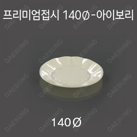 [쿡앤락] 프리미엄접시140Φ (아이보리)/100개