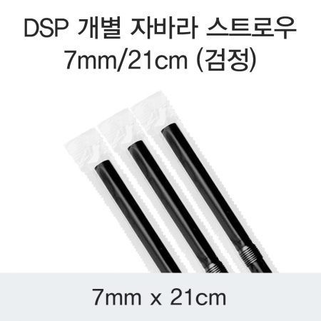 DSP 개별 자바라 스트로우 7MM/21CM (검정) 10000개