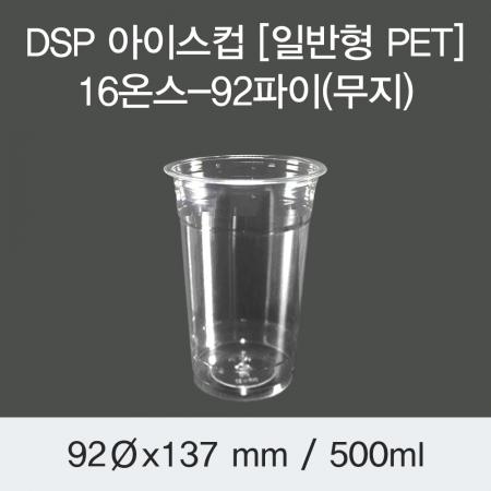 DSP 아이스컵 [PET] 16온스-92파이(무지) 1000개