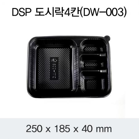 DSP 일회용도시락용기 4칸 (DW-003) 검정색 몸통만 200개 이미지