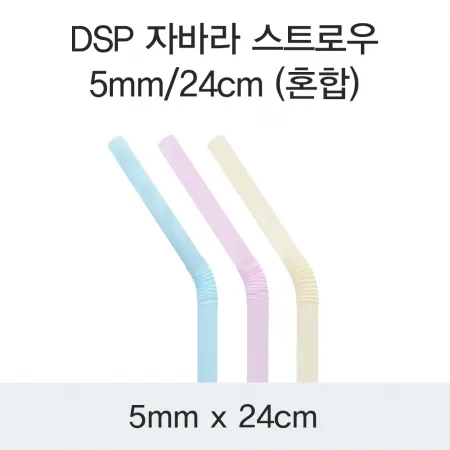 DSP 자바라 스트로우 5MM/24CM (혼합) 10000개