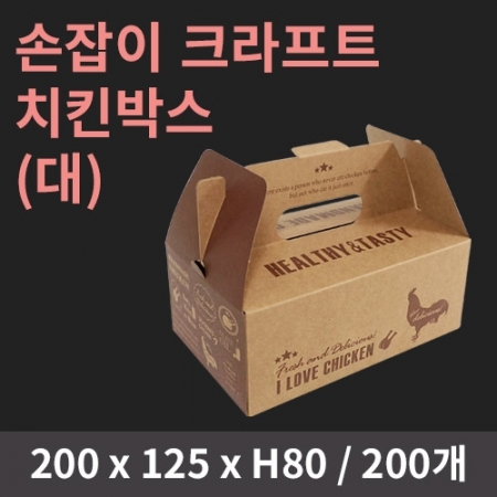 [HC] 손잡이 크라프트 치킨박스(대) 200개