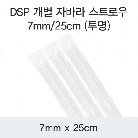 DSP 개별 자바라 스트로우 7MM/25CM (투명) 8000개