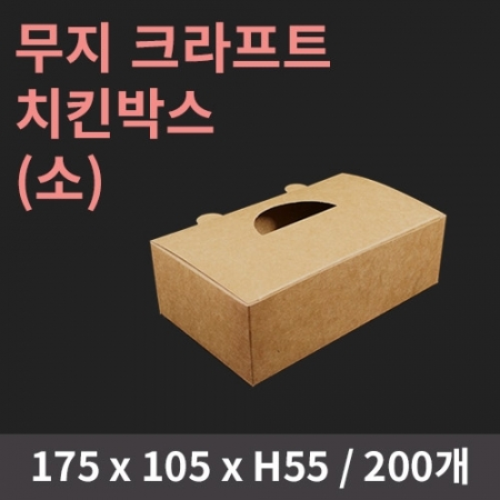 [HC] 무지 크라프트 치킨박스(소) 200개