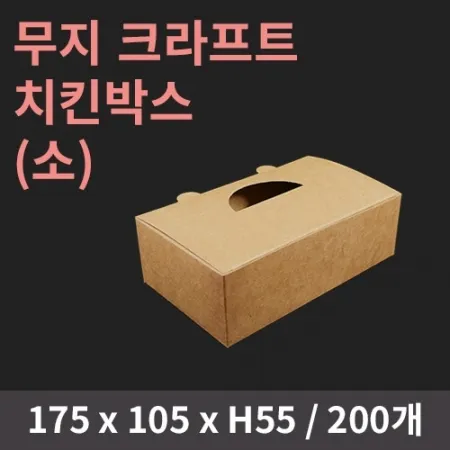 [HC] 무지 크라프트 치킨박스(소) 200개