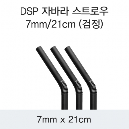 DSP 자바라 스트로우 7MM/21CM (검정) 10000개