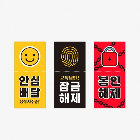 안심 스티커 스마일/지문/자물쇠 - 지문 잠금해제 500매 이미지