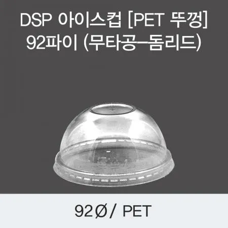 DSP 아이스컵 [PET 뚜껑] 92파이 (무타공-돔리드) 1000개 이미지