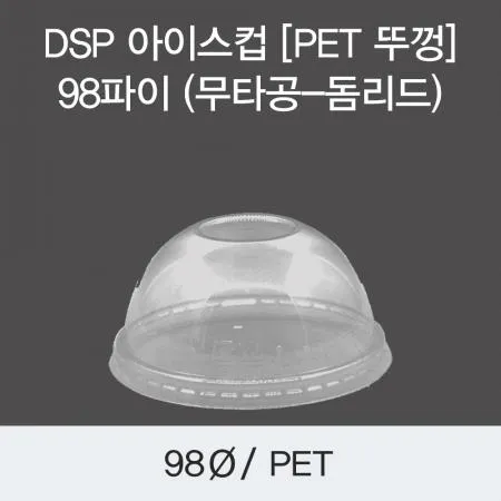 DSP 아이스컵 [PET 뚜껑] 98파이 (무타공-돔리드) 1000개 이미지