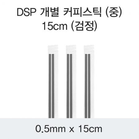 DSP 개별 커피스틱 (중) 15CM (검정) 10000개